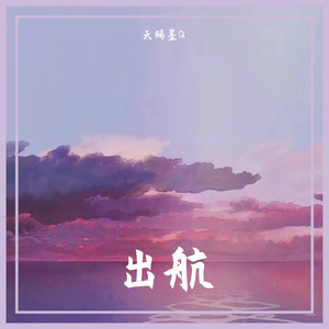 出航(稚气小少年ver)（翻自 洛少爷）