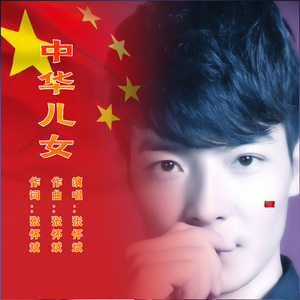 中华儿女