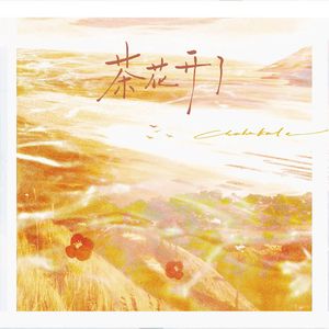 茶花开了（催泪双女版）