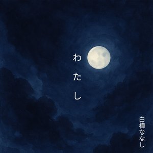 わたし