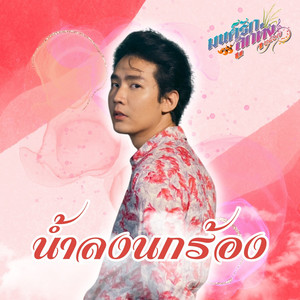 น้ำลงนกร้อง (มนต์รักลูกทุ่ง ๒๕๖๗)