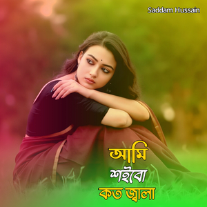 আমি শইবো কত জ্বালা