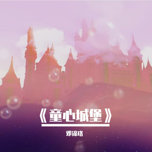 《童心城堡》