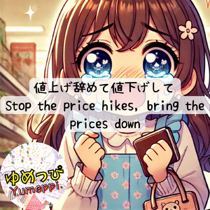 値上げ辞めて値下げして