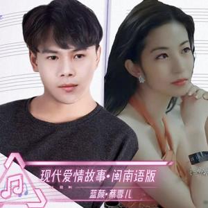 现代爱情故事（闽南语版）