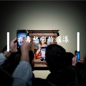 亦离愁啊的流行3