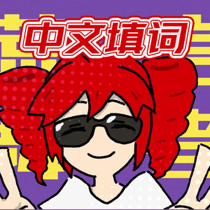 Liar Dancer（中文填词）（谎言舞者）