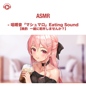 ASMR - 咀嚼音「マシュマロ」Eating Sound【晩酌 一緒に乾杯しませんか?】 , Pt. 01 (feat. ASMR by ABC & ALL BGM CHANNEL)