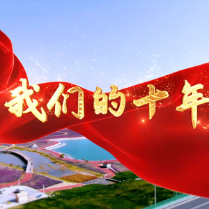 我们的十年