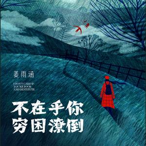 不在乎你穷困潦倒