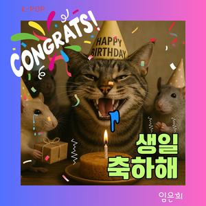 생일 축하해