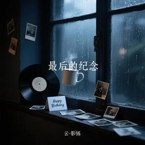 最后的纪念