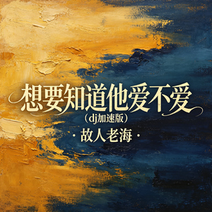想要知道他爱不爱(dj加速版)