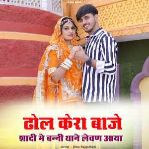 ढोल केरा बाजे शादी मे बन्नी थाने लेवण आया