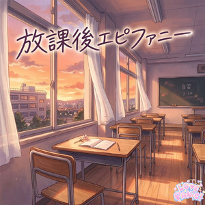 放課後エピファニー