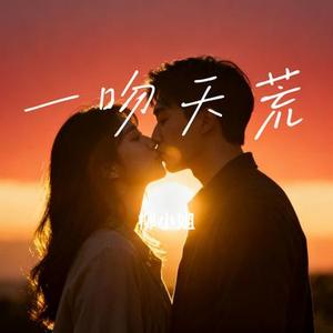 一吻天荒 (Cover 阿耶耶)