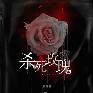 杀死玫瑰（不爱我就去死吧）