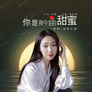 你是我今生的甜蜜 (伴奏)