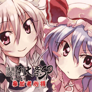 博麗神社例大祭SP参加者諸注意事項 ～参加者心得～