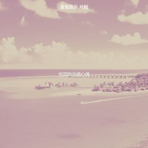 安静的热带海滩声音