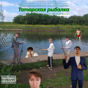Татарская рыбалка prod. 808plugg & dakuza