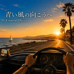 青い風の向こうへ / Coastal Drive