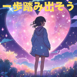 一歩踏み出そう