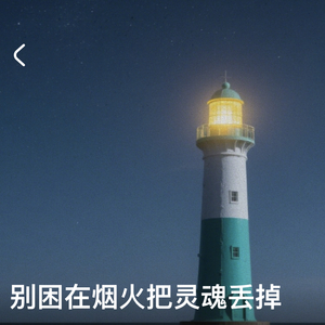 别困在烟火把灵魂丢掉