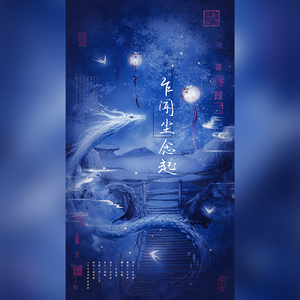 乍闻尘念起【剧情版】