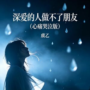 深爱的人做不了朋友（心痛哭泣版）