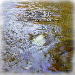 Пустынь: 3. Новый поток