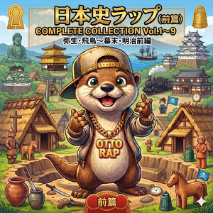 日本史ラップ (Vol.9：幕末（ばくまつ）～明治（めいじ）前編)