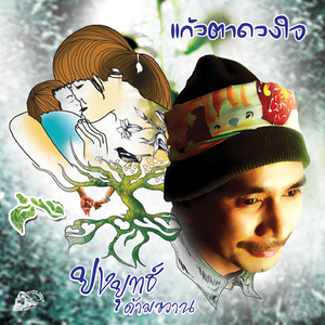 แก้วตาดวงใจ