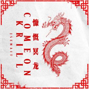慷慨冥龙(Come on Krill）