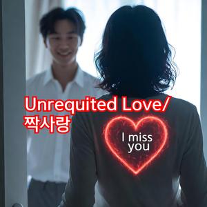 Unrequited Love/짝사랑