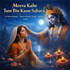 मीरा कहे… तुम बिन कौन सहारा