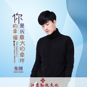 你的幸福是我最大的牵绊