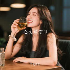 心头烂伤口