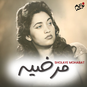 Sholaye Mohabat