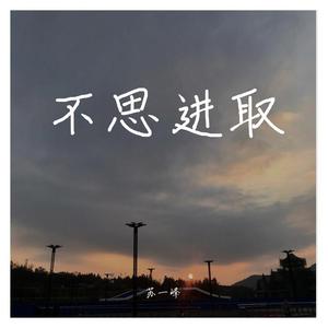 生命中最美丽的一天（cover痛仰乐队)