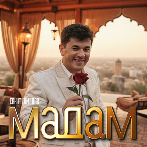 Мадам