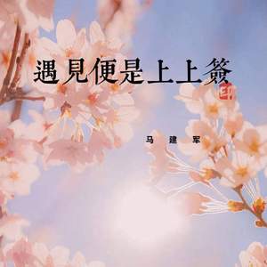 遇见便是上上签