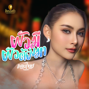 ผัวมีผัวต้องมา