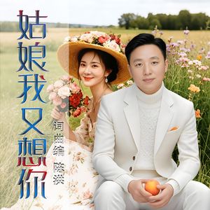 姑娘我又想你(对唱版)