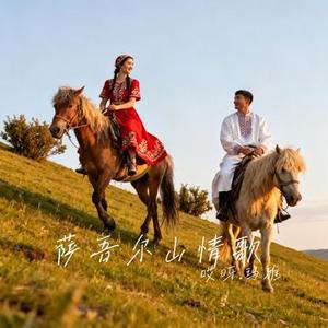 萨吾尔山情歌