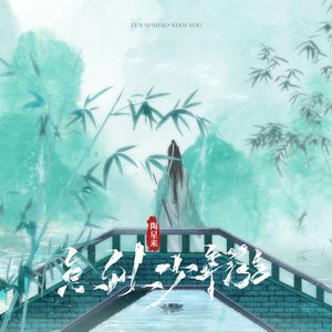 怎似少年游(伴奏)