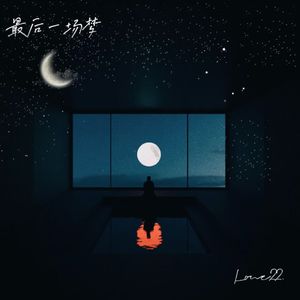 最后一场梦（Prod.by jeston）