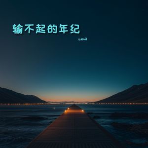 输不起的年纪(学生党输不起)