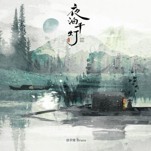 夜泊千灯