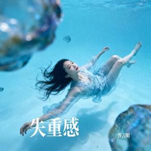 失重感
